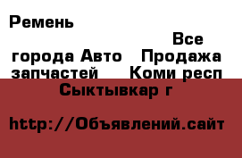 Ремень 5442161, 0005442161, 544216.1, 614152, HB127 - Все города Авто » Продажа запчастей   . Коми респ.,Сыктывкар г.